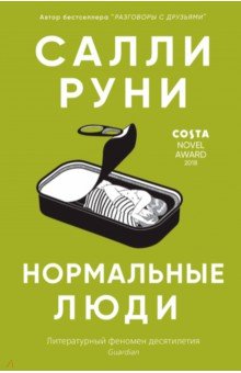 Руни Салли: Нормальные люди