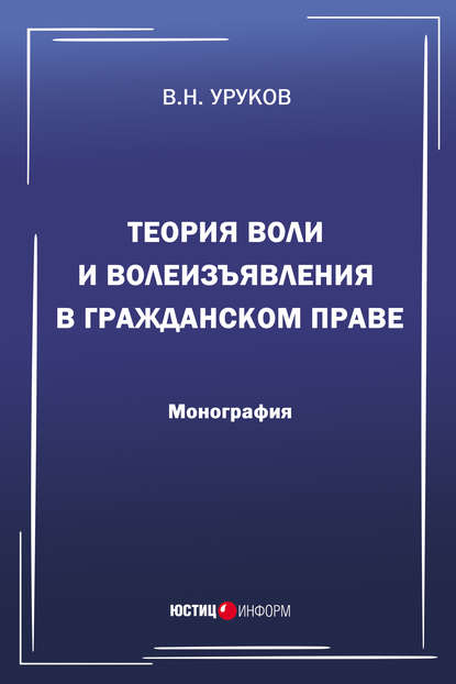 Уруков Владислав Николаевич: Теория воли и волеизъявления в гражданском праве