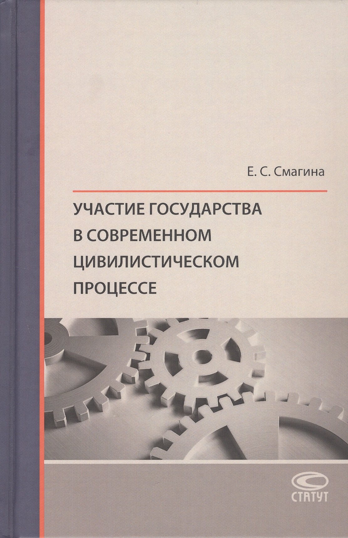 Сергеевна Смагина Елена: Участие государства в современном цивилистическом процессе