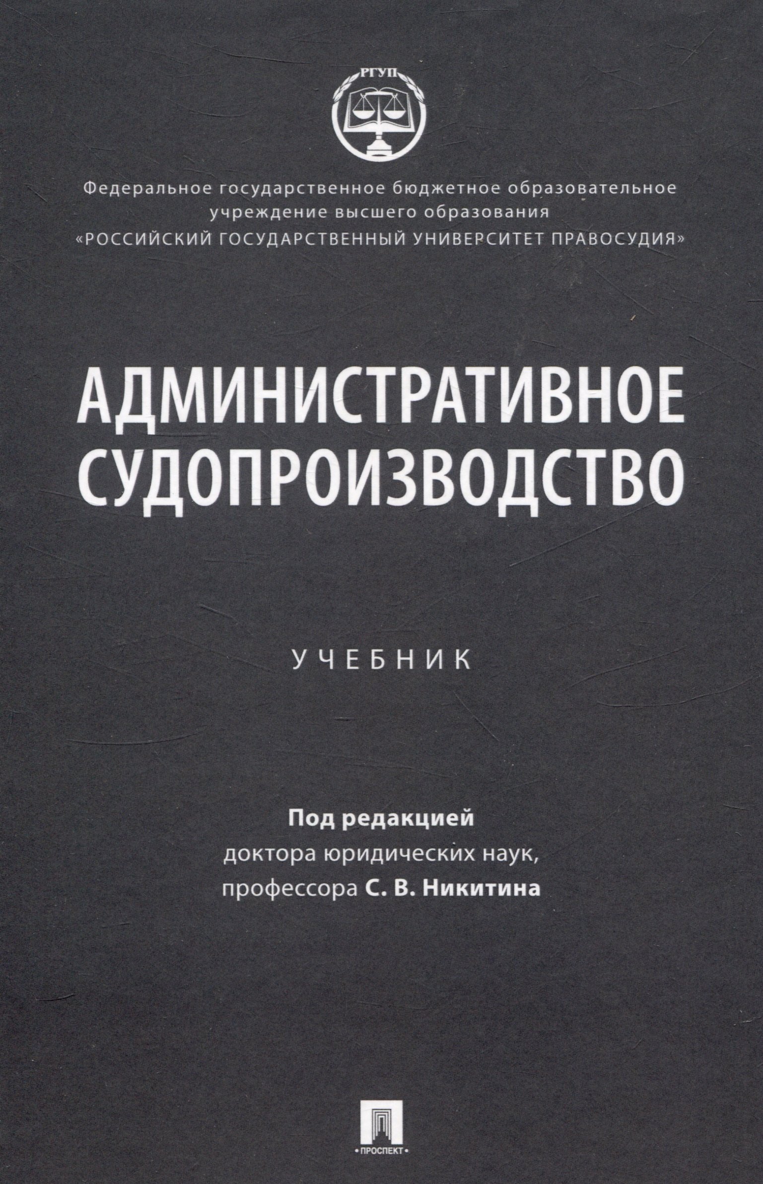 С.В. Никитин: Административное судопроизводство