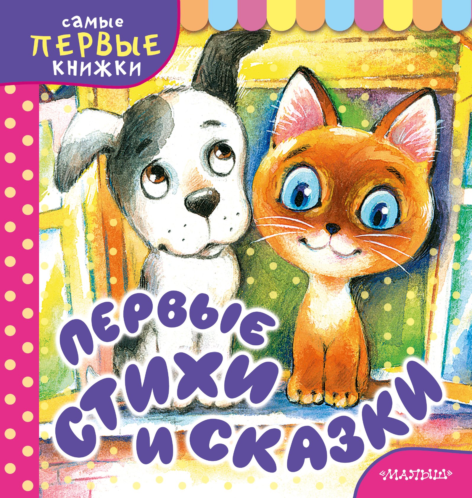 Маршак Самуил Яковлевич: Первые стихи и сказки