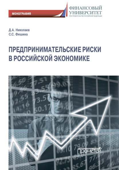 А. Д. Николаев: Предпринимательские риски в российской экономике