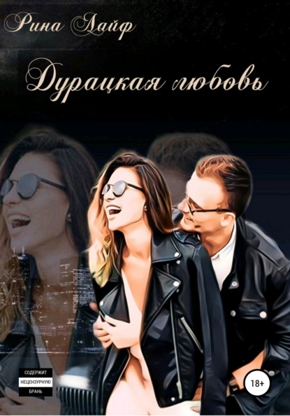 Лайф Рина: Дурацкая любовь