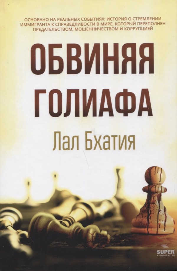 Бхатия Лал: Обвиняя Голиафа