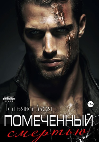 Алая Татьяна: Помеченный смертью