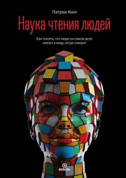 Кинг Патрик: Наука чтения людей. Как понять, что люди на самом деле имеют в виду, когда говорят