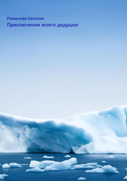 Аркадьевна Наталия Романова: Приключения моего дедушки