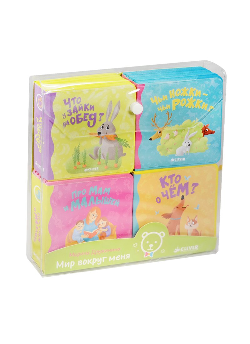 Дружинина Марина Владимировна: Мир вокруг меня. Комплект из 4 книг