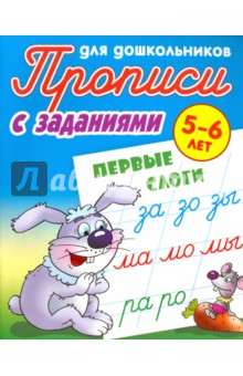 Прописи с заданиями для дошкольников. Первые слоги