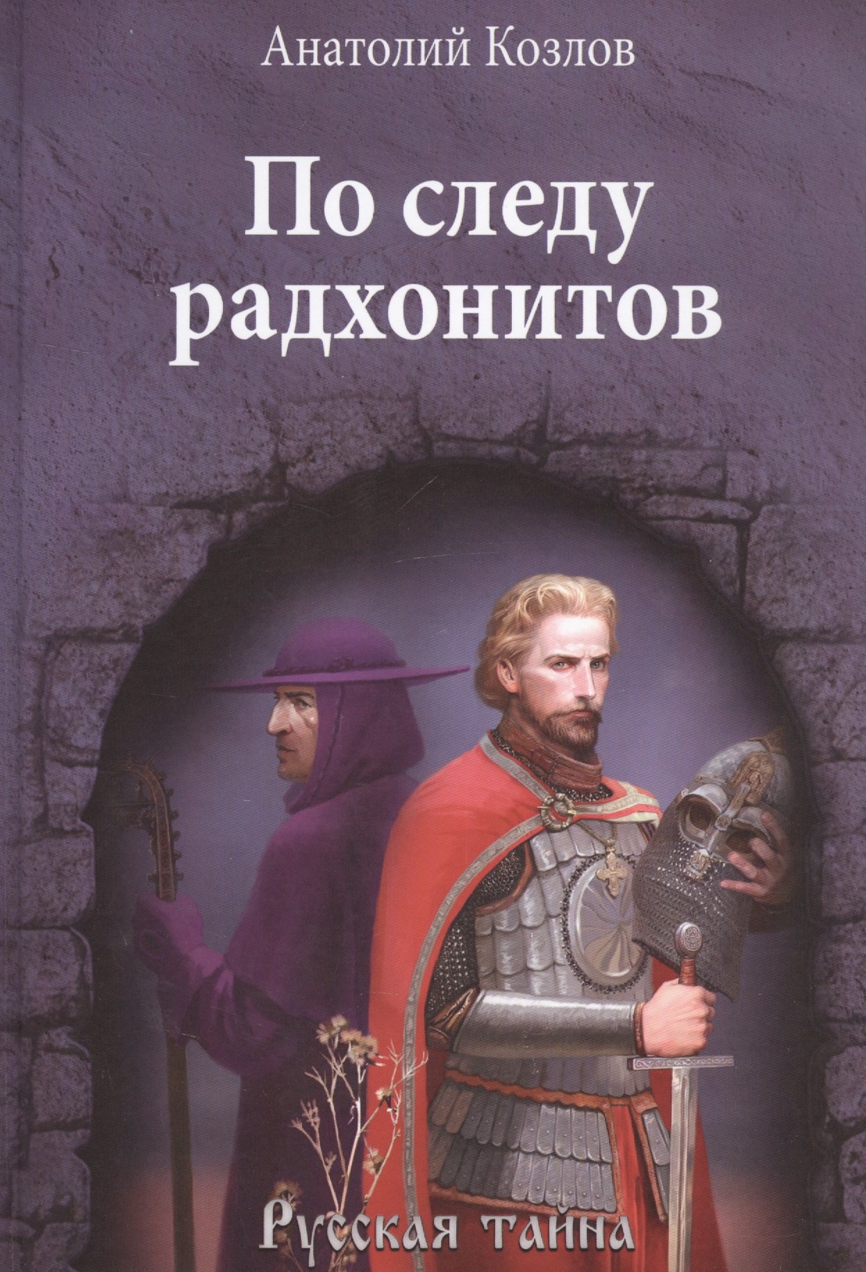 Юрьевич Козлов Анатолий: По следу радхонитов