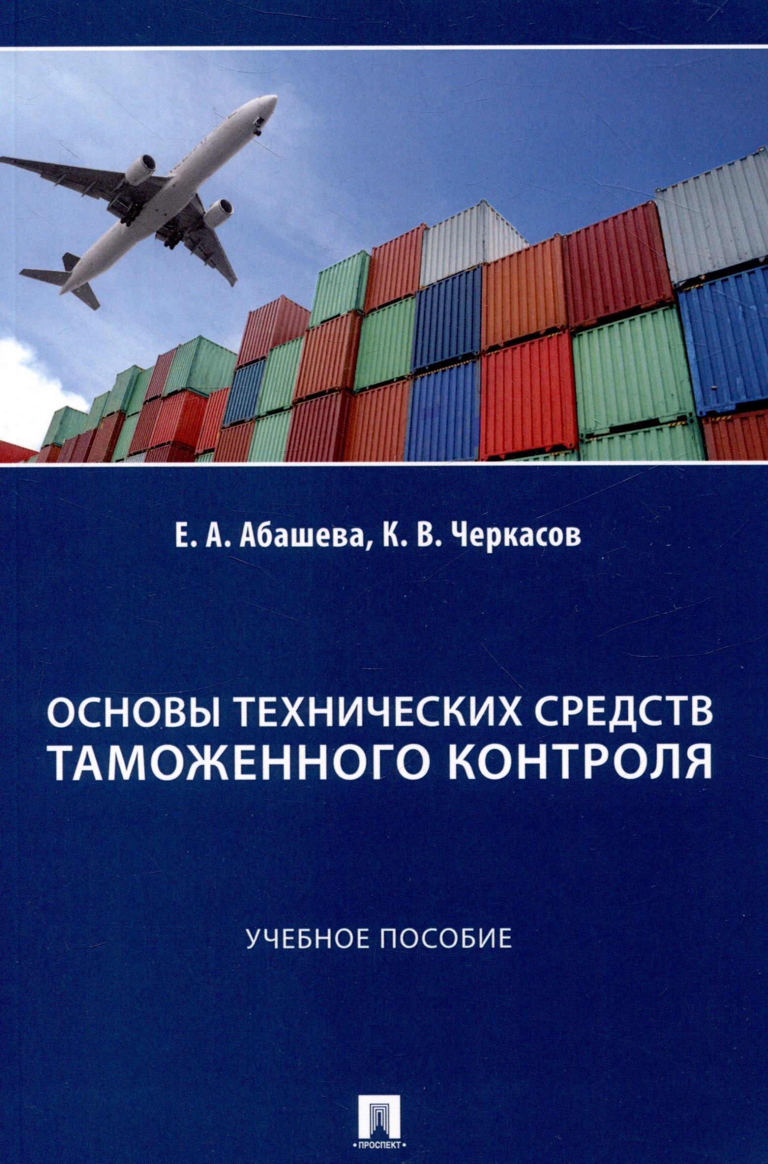 Александровна Абашева Екатерина: Основы технических средств таможенного контроля. Учебное  пособие