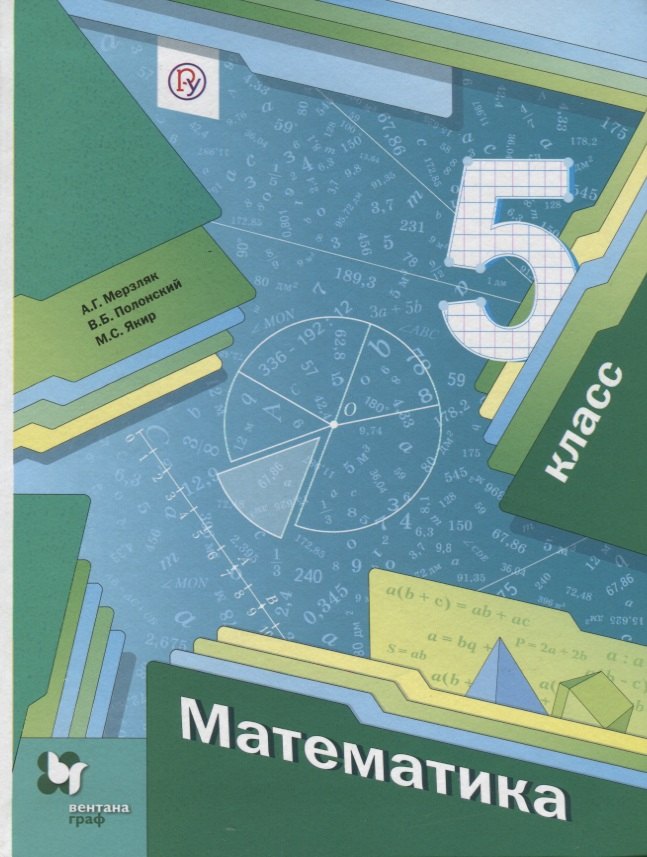 Мерзляк Аркадий Григорьевич: Математика 5 кл. Учебник (4 изд.) (АлУс) Мерзляк (РУ)