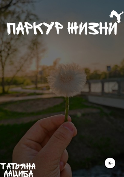 Лациба Татьяна: Паркур жизни