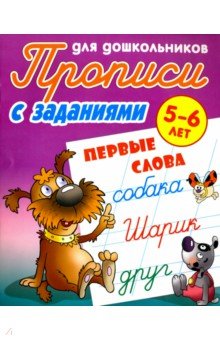 Первые слова. 5-6 лет. Прописи с заданиями для дошкольников