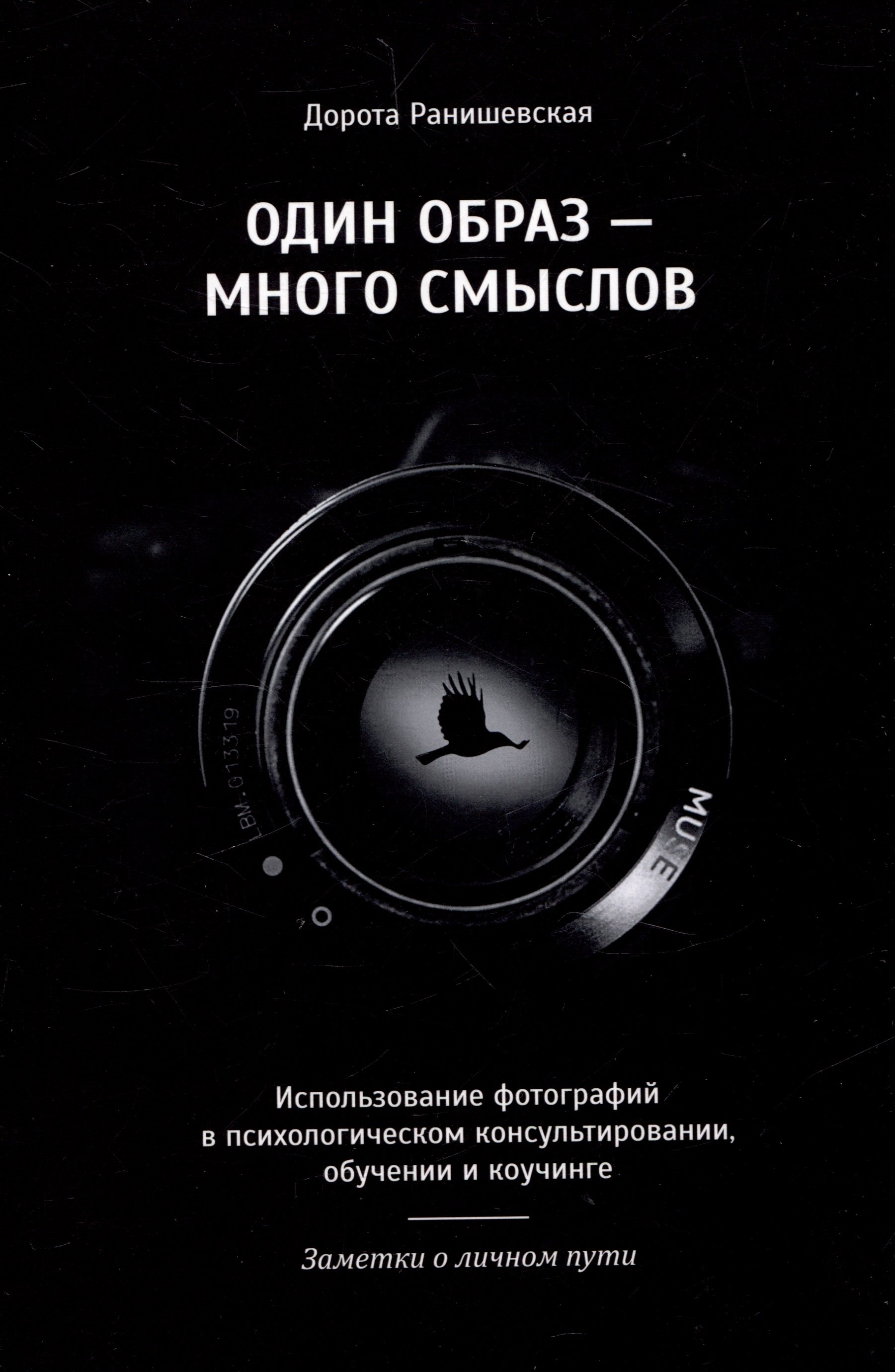 Ранишевская Дорота: Один образ-много смыслов. Использование фотографий в психологическом консультировании, обучении и коучинге