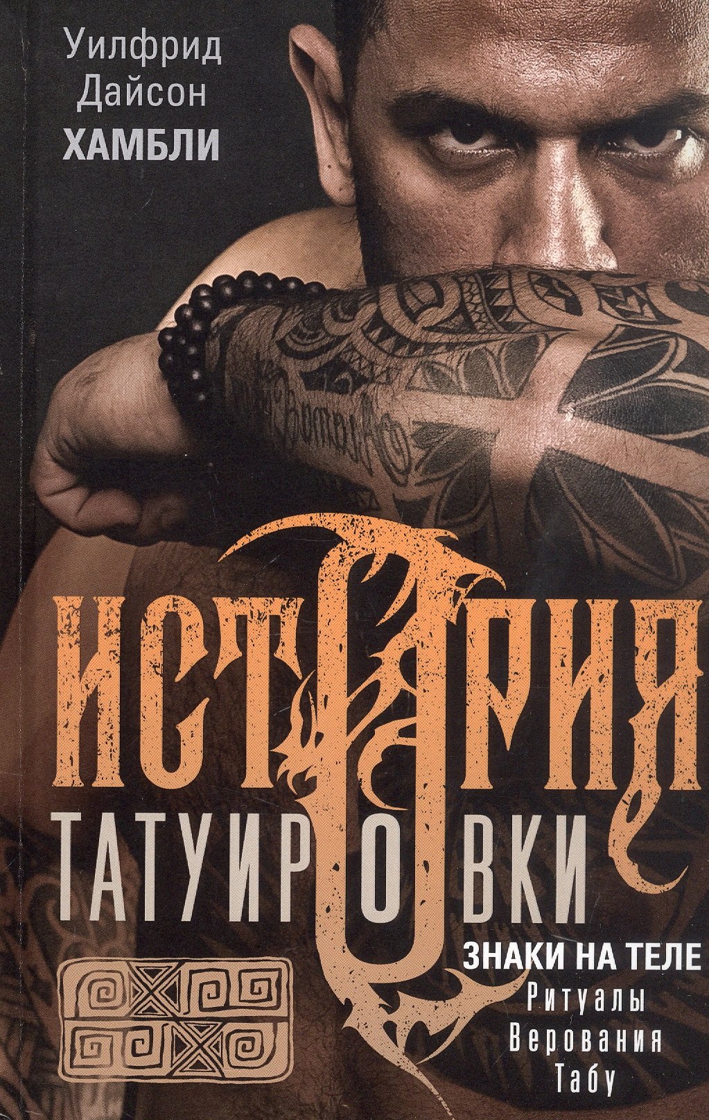 Дайсон Хамбли Уилфрид: История татуировки. Ритуалы, верования, табу