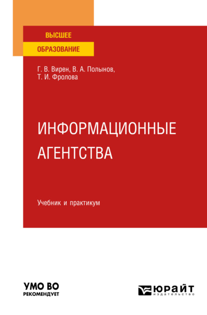 Ивановна Татьяна Фролова: Информационные агентства. Учебник и практикум для вузов