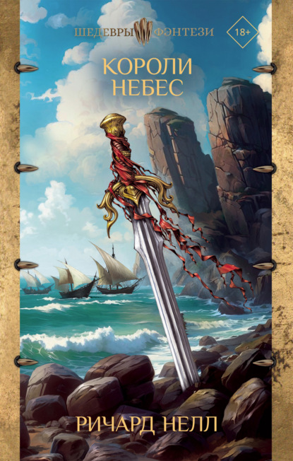 Нелл Ричард: Короли небес