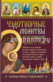 Чудотворные молитвы, исцеляющие душу и тело