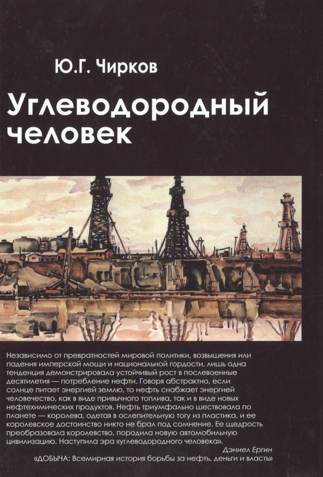 Георгиевич Чирков Юрий: Углеводородный человек (Чирков)
