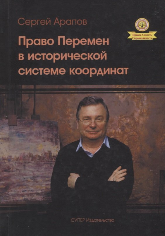 Васильевич Арапов Сергей: Право перемен в исторической системе координат