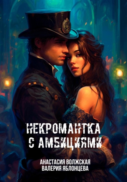 Яблонцева Валерия: Некромантка с амбициями