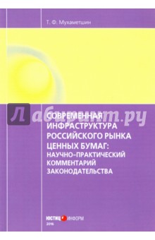 Мухаметшин Тимур Фаритович: Современная инфраструктура российского рынка ценных бумаг. Научно-практический комментарий