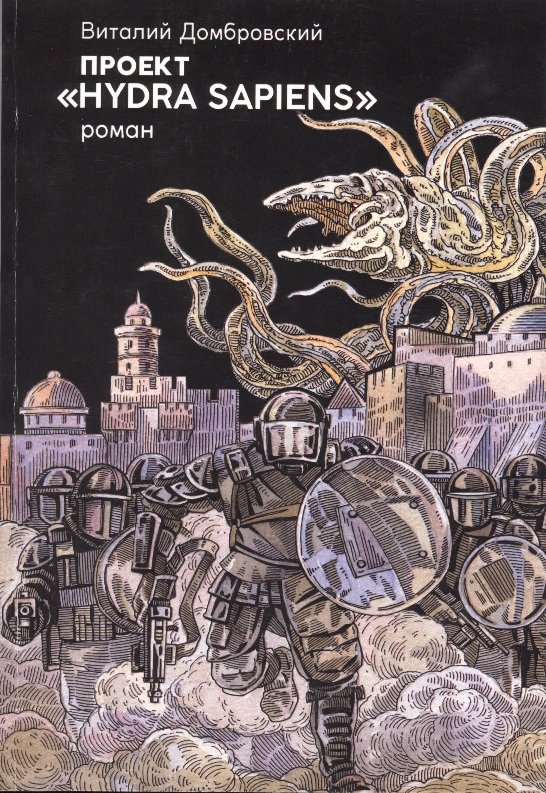 Виталий Домбровский: Проект &quot;Hydra sapiens&quot;
