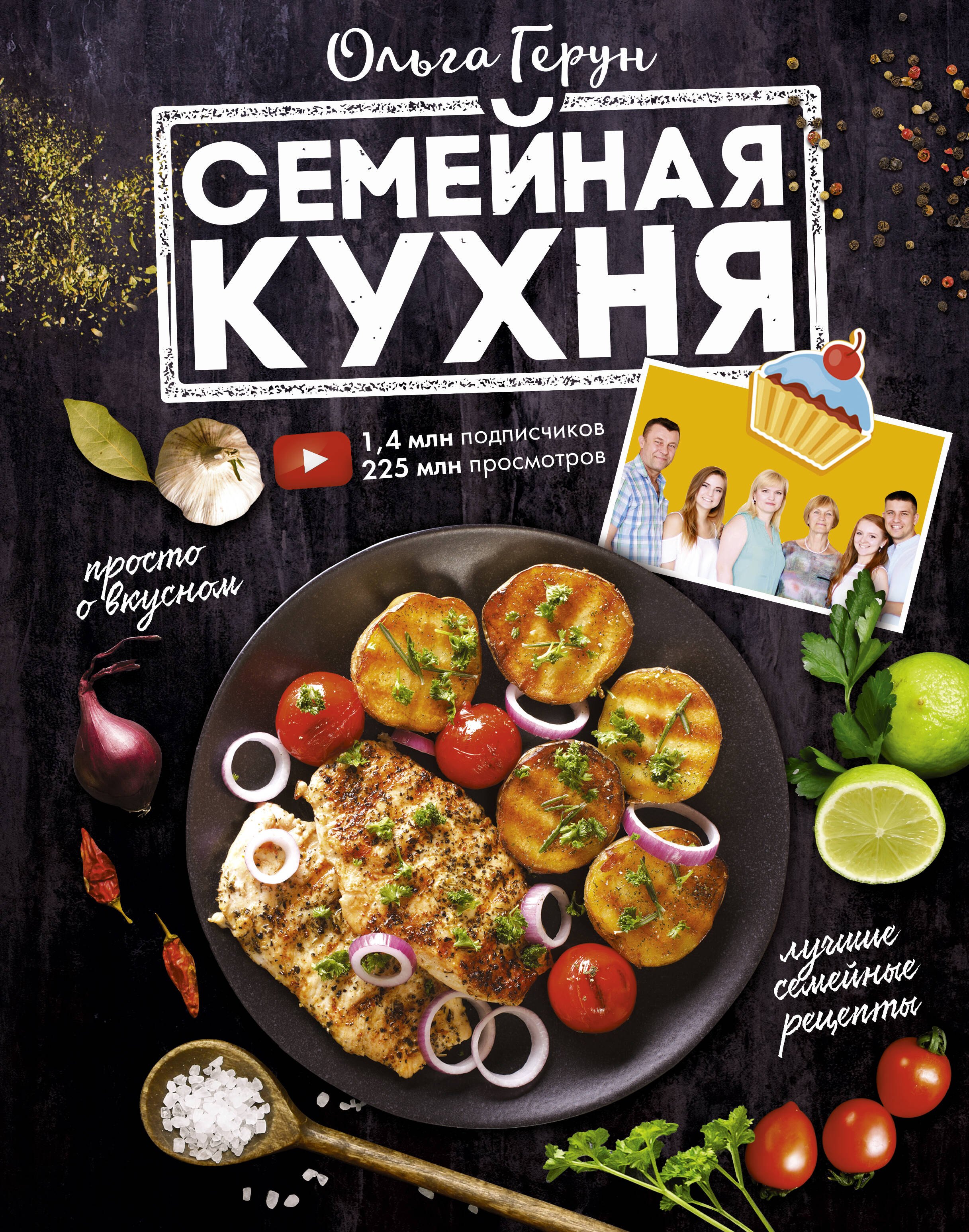 Герун Ольга: Семейная кухня. 100 лучших рецептов