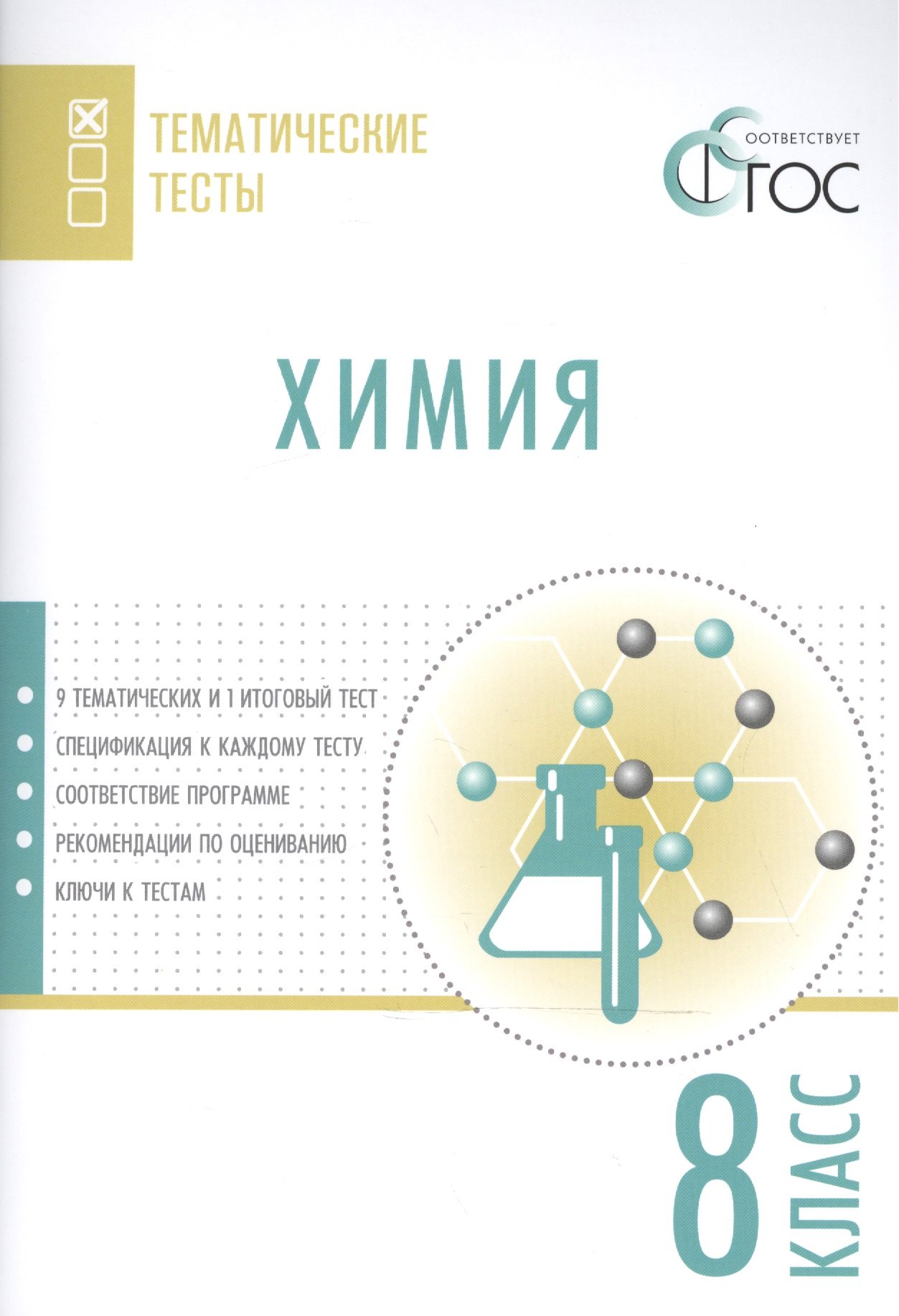 Стрельникова Елена Николаевна: Химия. Тематические тесты. 8 кл