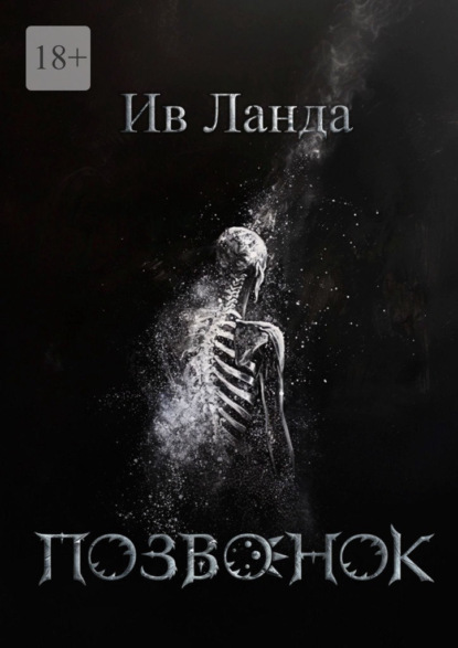 Ланда Ив: Позвонок