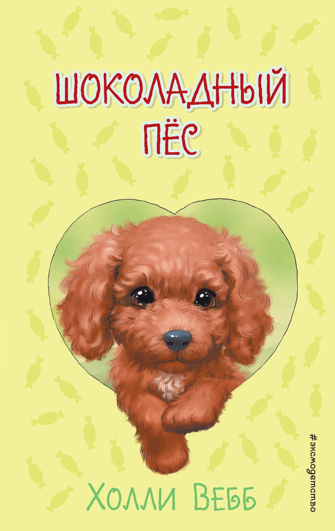 Вебб Холли: Шоколадный пёс ( выпуск 4)