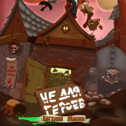 Александрович Евгений Минин: Не для героев