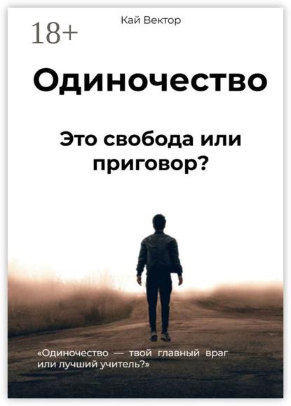 Вектор Кай: Одиночество. Это свобода или приговор? Одиночество – твой главный враг или лучший учитель?