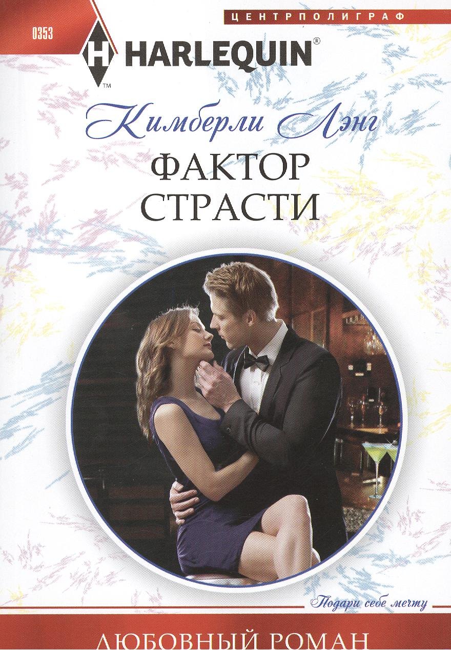 К. Лэнг: Фактор страсти