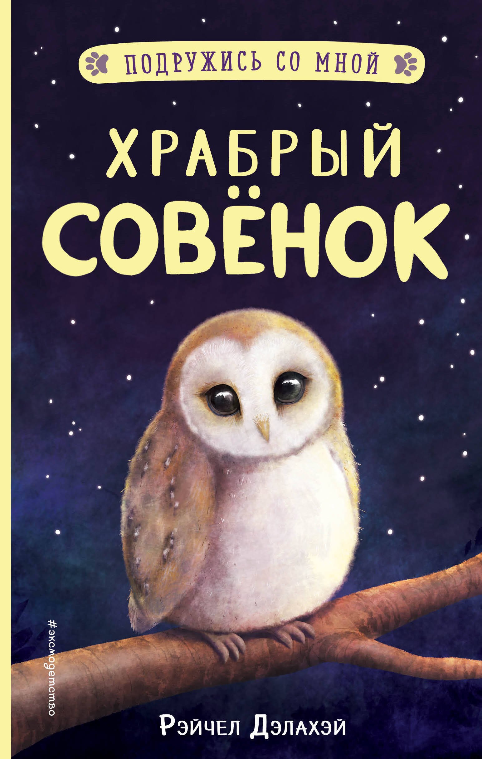 Рэйчел Дэлахэй: Храбрый совенок