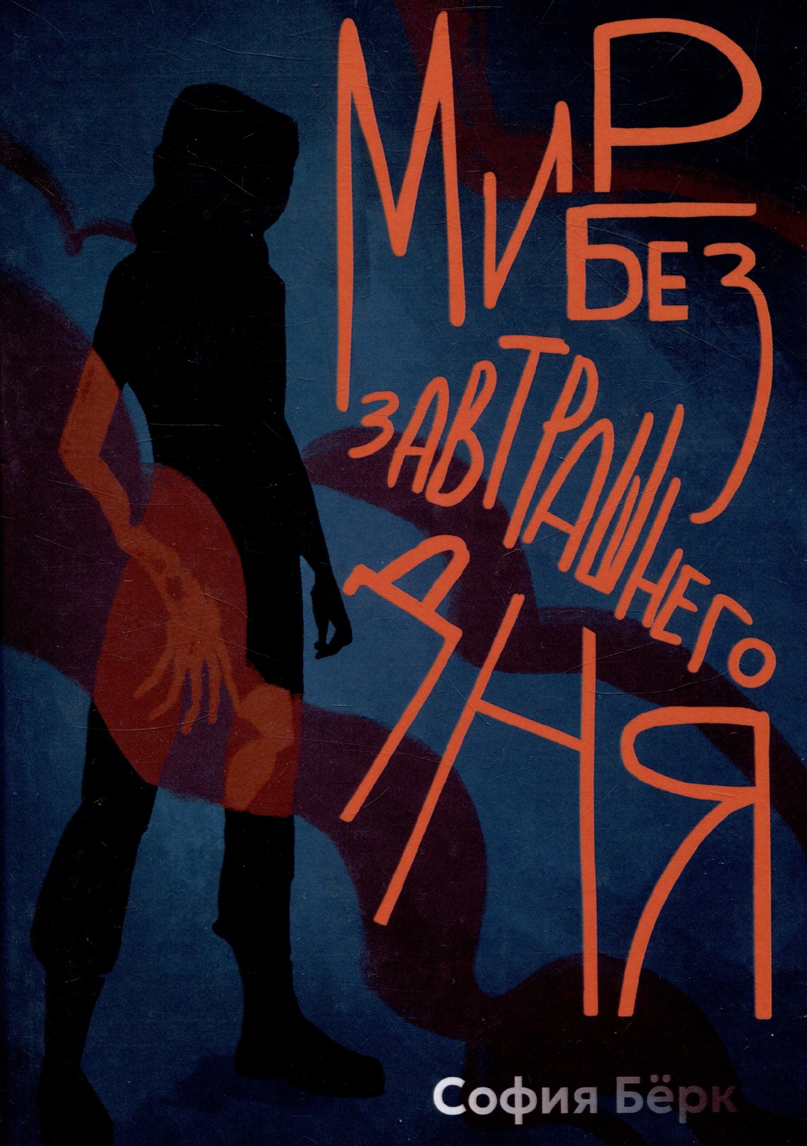 София Берк: Мир без завтрашнего дня