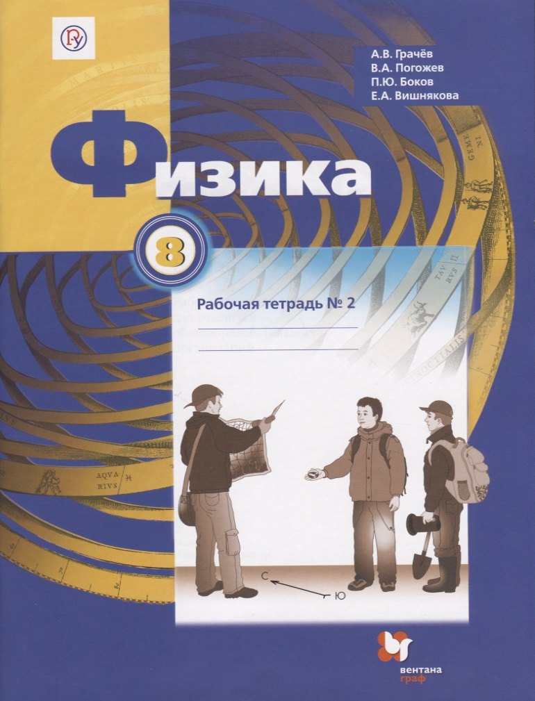 Погожев Владимир Александрович: Физика. 8 класс. Рабочая тетрадь №2