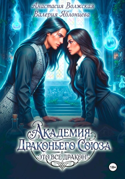 Яблонцева Валерия: Академия Драконьего Союза. Это все дракон!