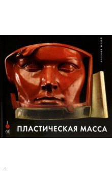 Пластическая масса. Русская скульптура второй половины XX в.