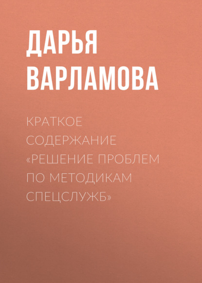 Варламова Дарья: Краткое содержание «Решение проблем по методикам спецслужб»