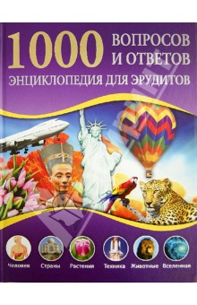 Фриц Сабина: 1000 вопросов и ответов. Энциклопедия для юных эрудитов