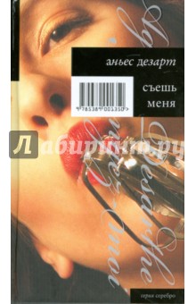 Дезарт Аньес: Съешь меня