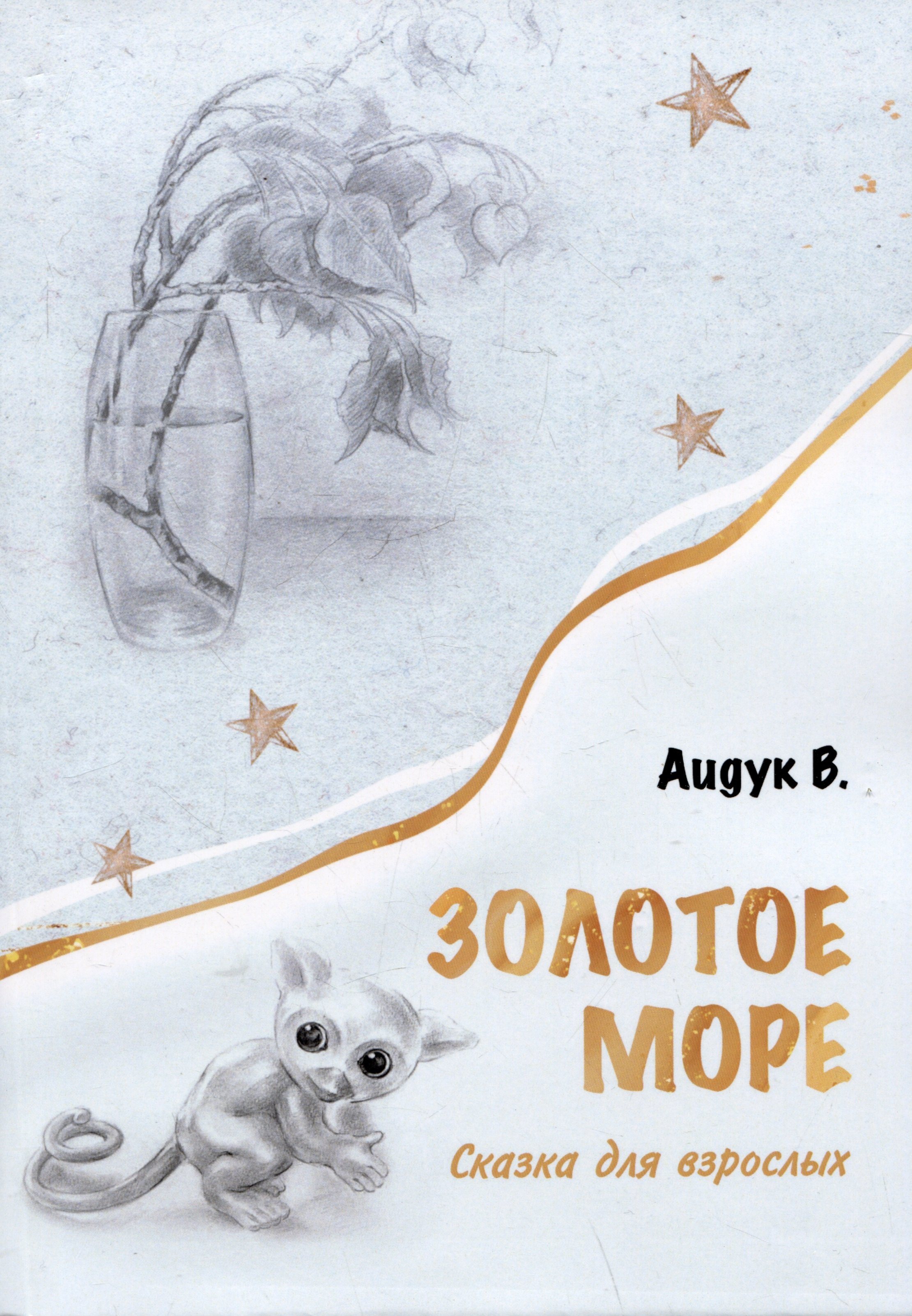 Аидук В.: Золотое море. Сказка для взрослых