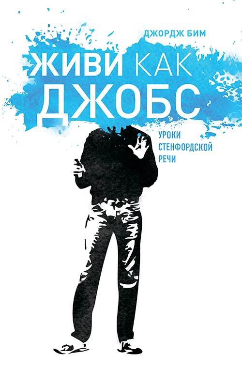 Бим Джордж: Живи как Джобс.Уроки Стендфордской речи