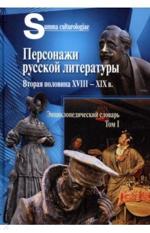 Персонажи русской литературы. Вторая половина XVIII - XIX в. Том 1