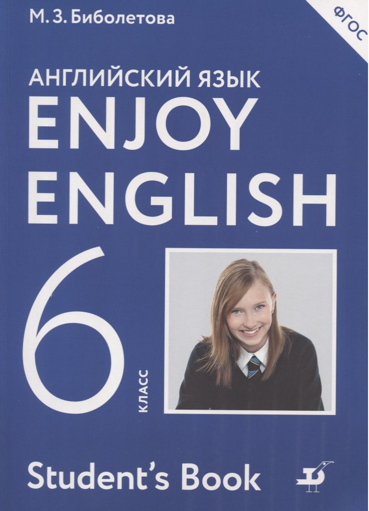 Биболетова Мерем Забатовна: Enjoy English/Английский с удовольствием. 6 класс. Учебник