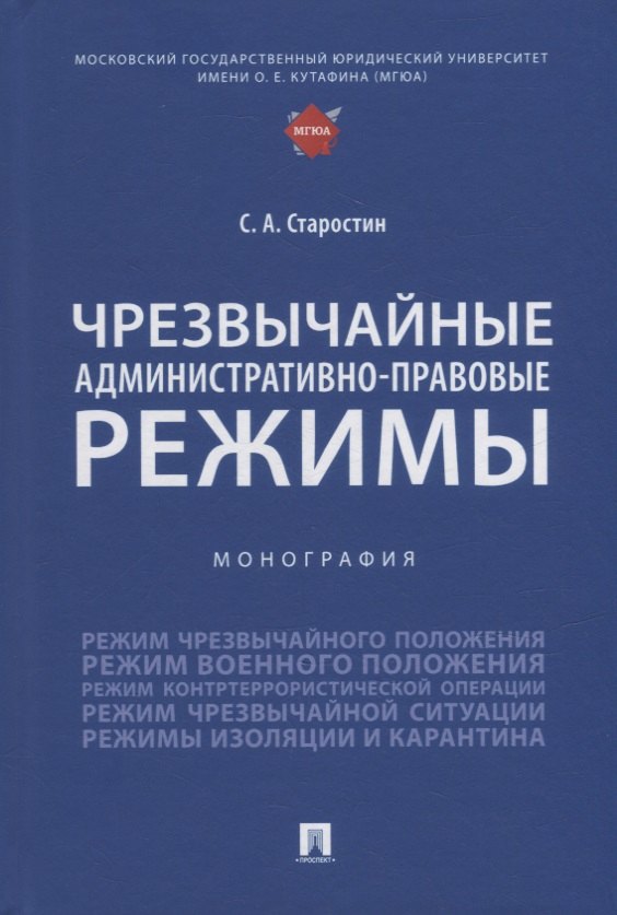 Старостин Сергей Анатольевич: Чрезвычайные административно-правовые режимы: монография