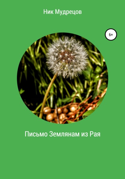 Мудрецов Ник: Письмо землянам из Рая