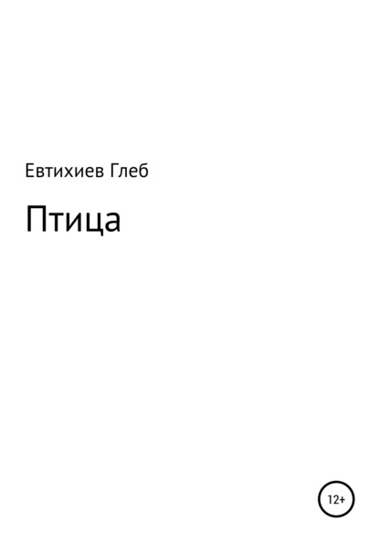 Максимович Глеб Евтихиев: Птица